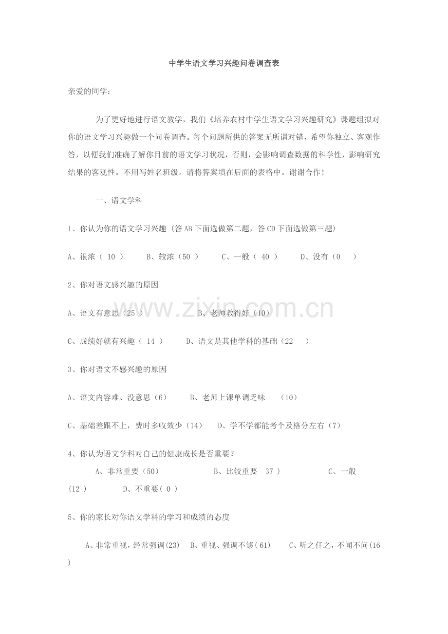 中学生语文学习兴趣问卷调查表().docx_第1页