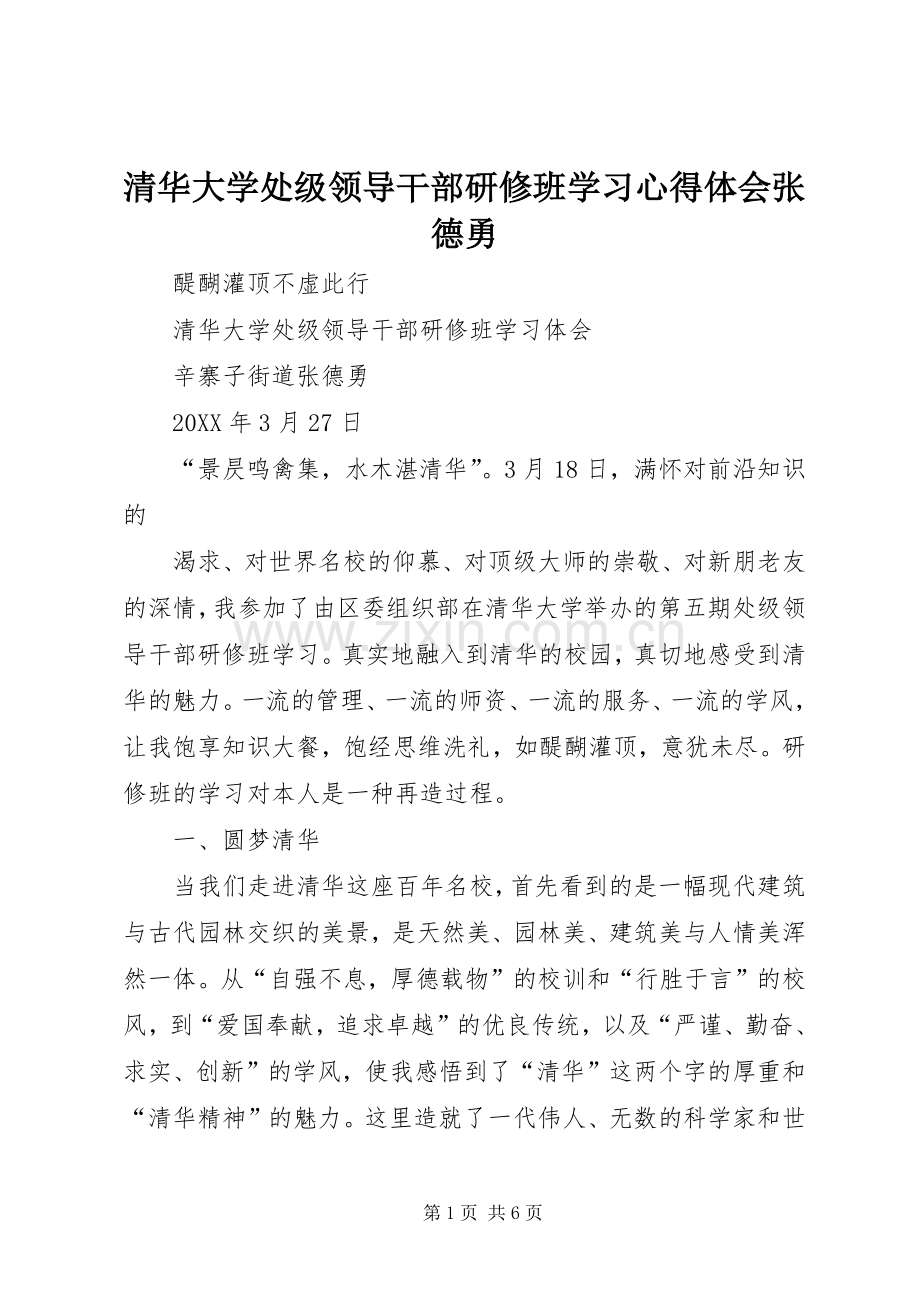 清华大学处级领导干部研修班学习心得体会张德勇.docx_第1页