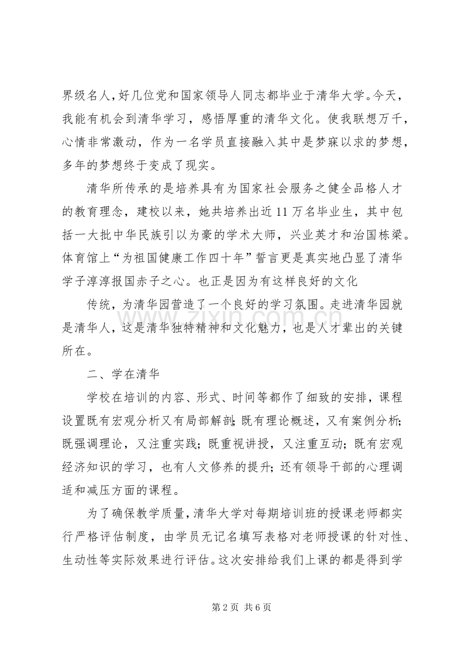 清华大学处级领导干部研修班学习心得体会张德勇.docx_第2页