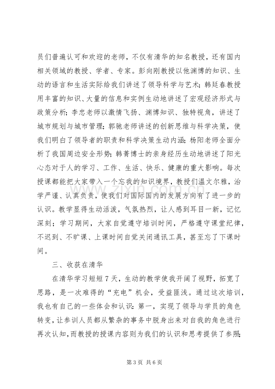 清华大学处级领导干部研修班学习心得体会张德勇.docx_第3页