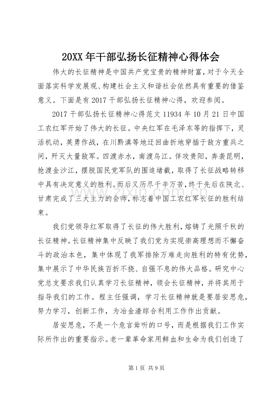 20XX年干部弘扬长征精神心得体会.docx_第1页