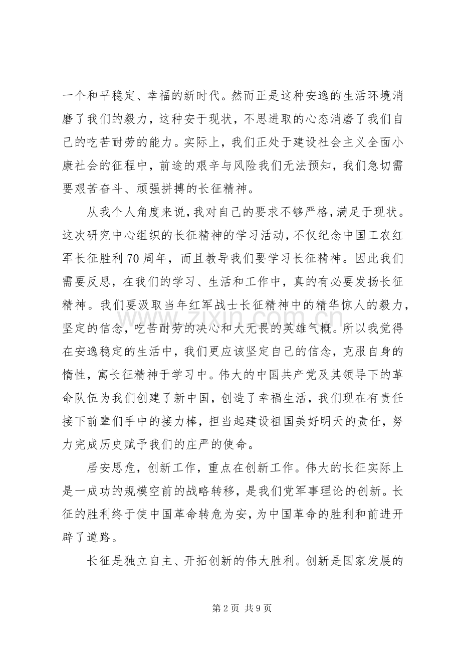 20XX年干部弘扬长征精神心得体会.docx_第2页