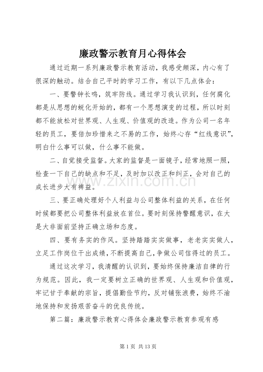 廉政警示教育月心得体会.docx_第1页