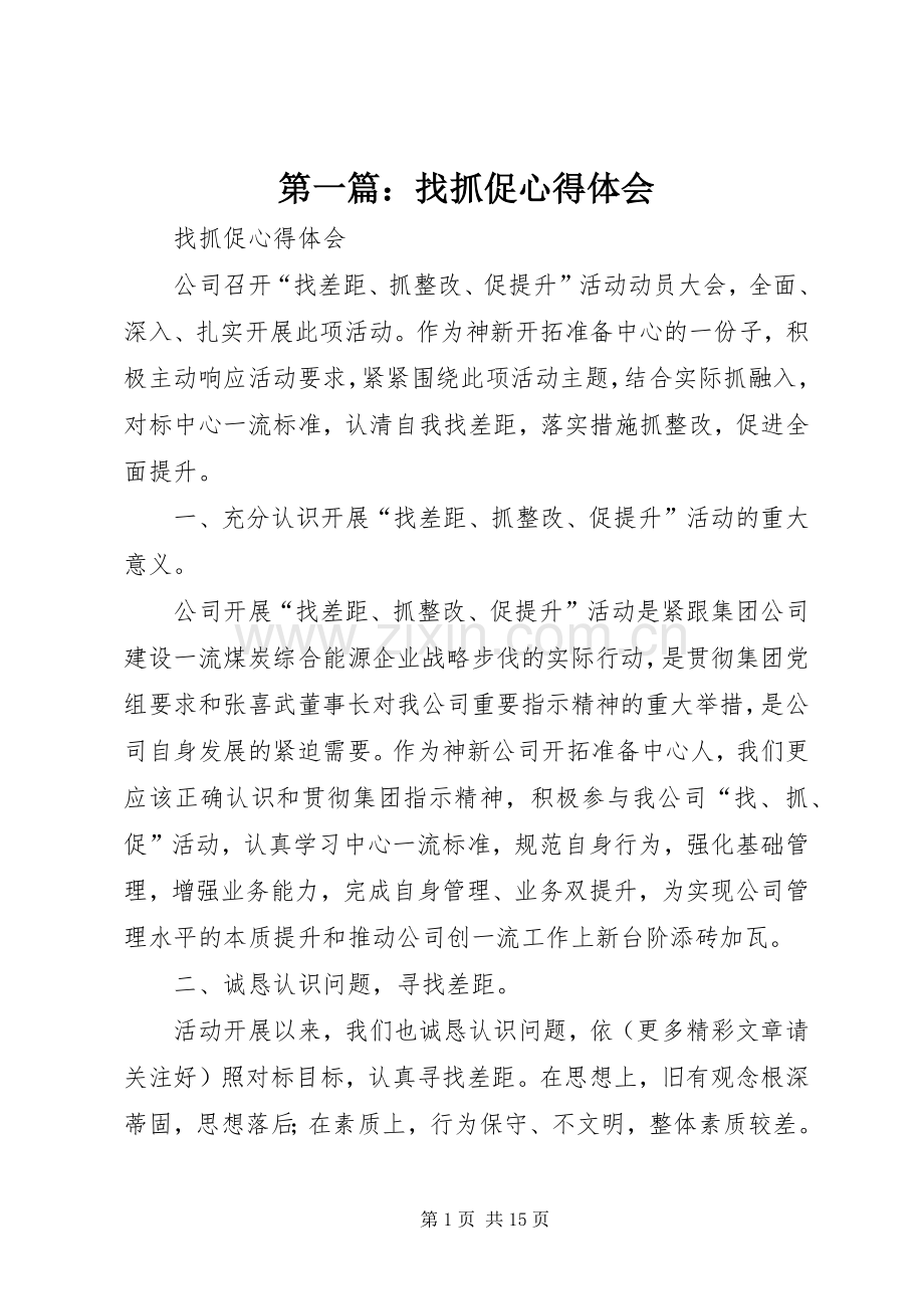 第一篇：找抓促心得体会.docx_第1页