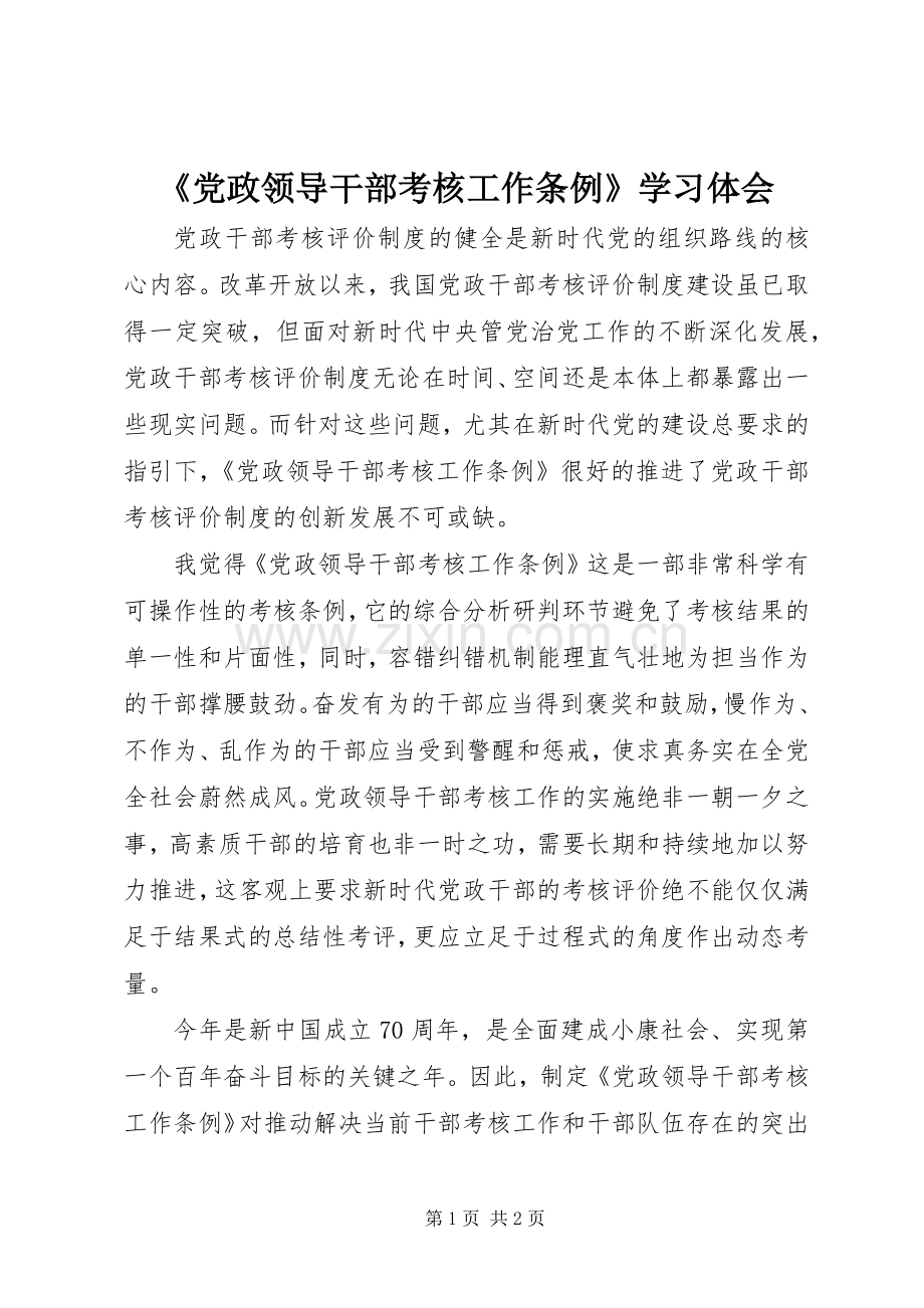 《党政领导干部考核工作条例》学习体会.docx_第1页