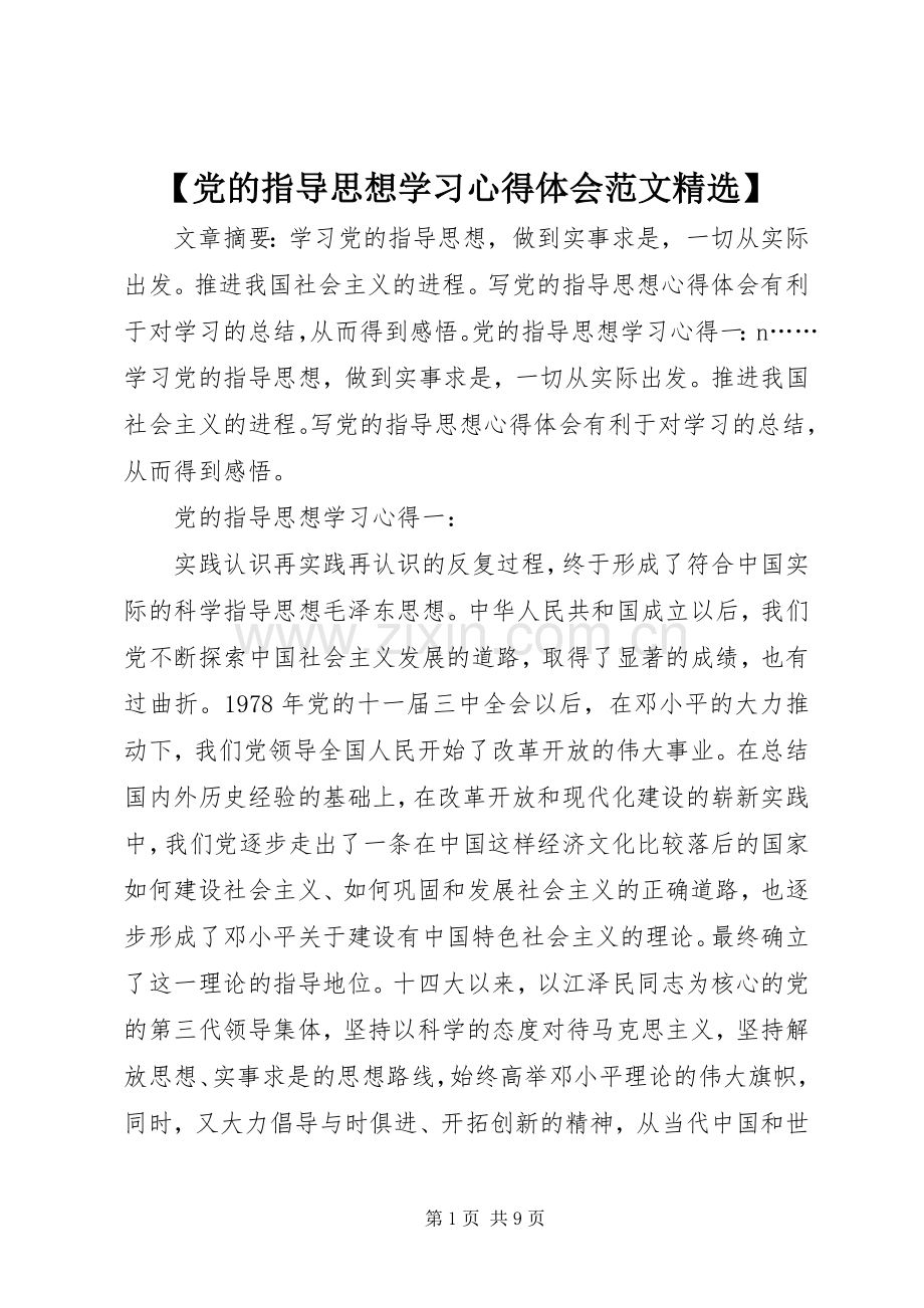 【党的指导思想学习心得体会范文】.docx_第1页