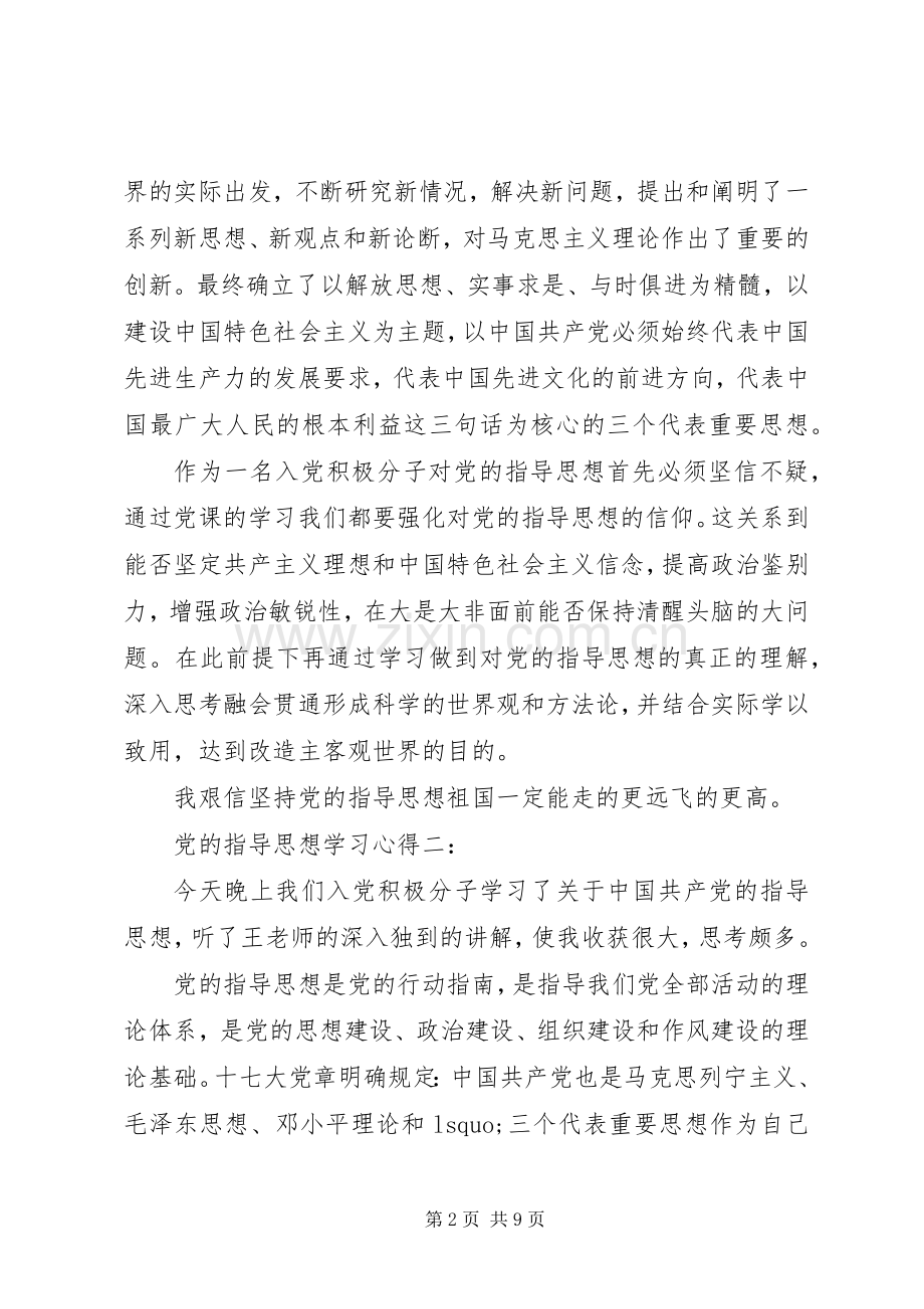 【党的指导思想学习心得体会范文】.docx_第2页