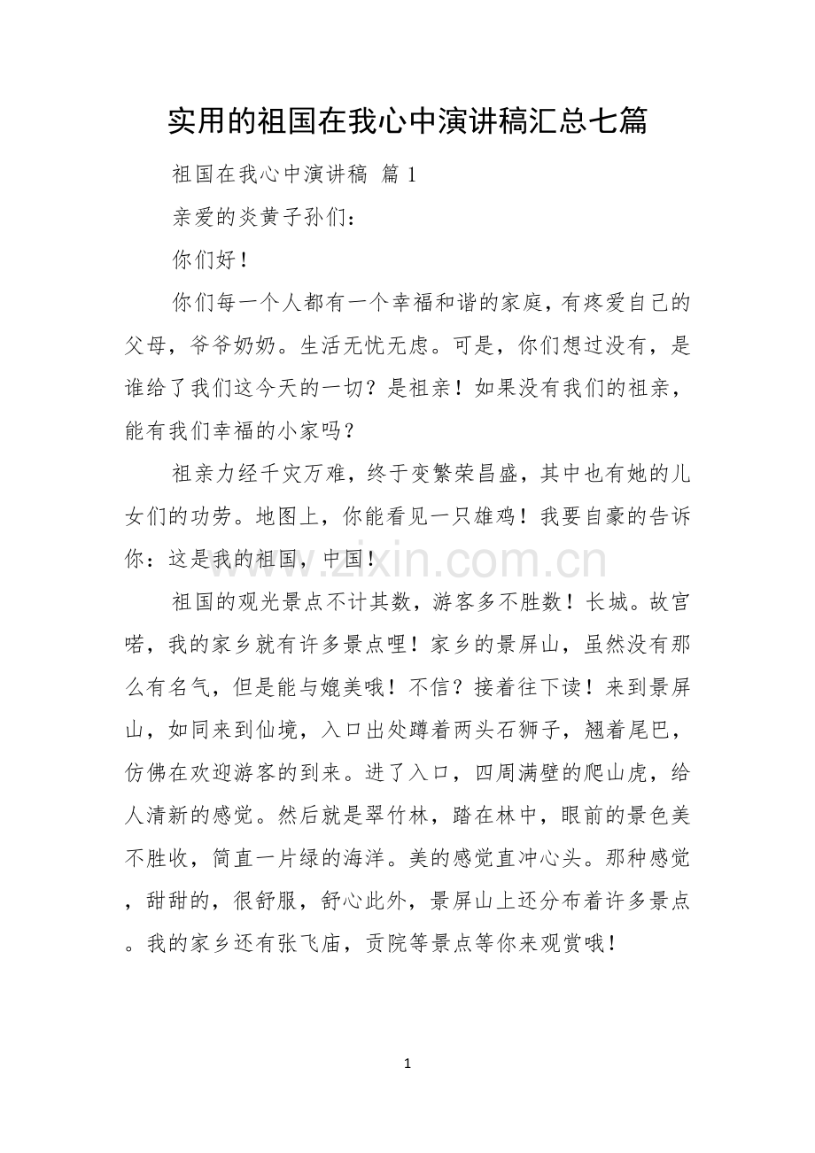 实用的祖国在我心中演讲稿汇总七篇.docx_第1页