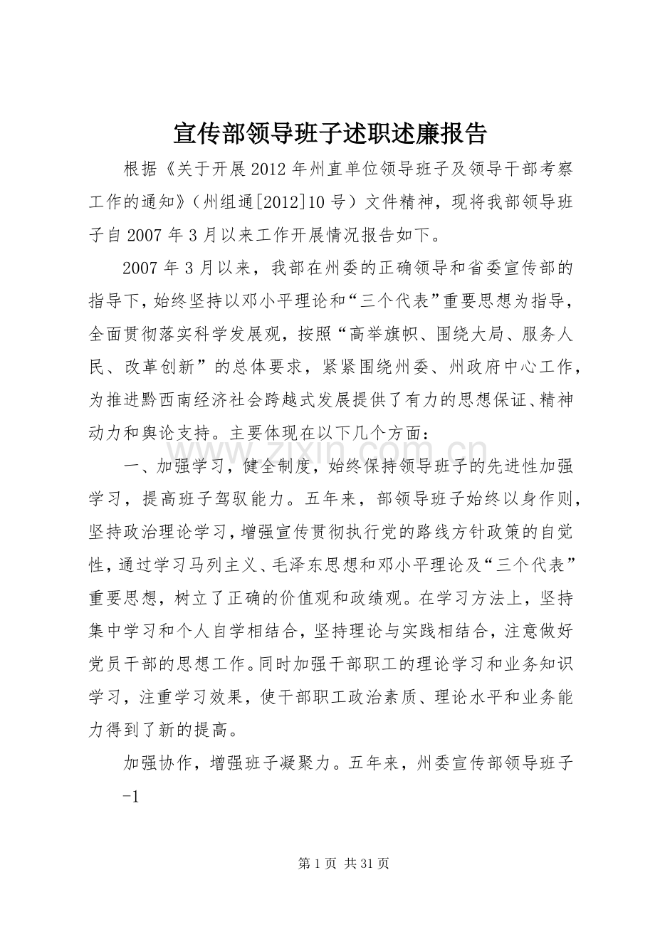 宣传部领导班子述职述廉报告.docx_第1页