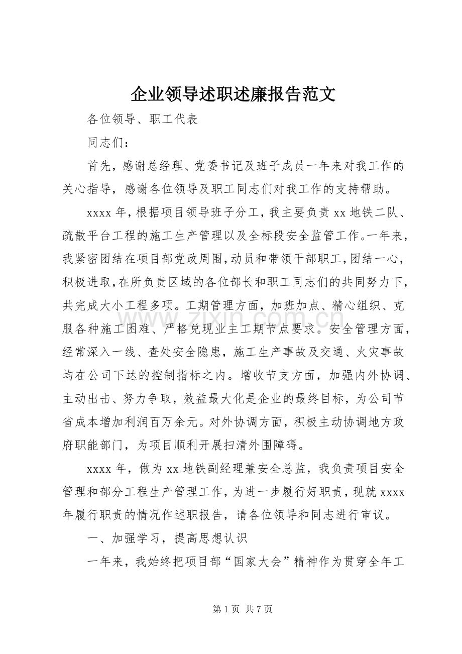 企业领导述职述廉报告范文.docx_第1页