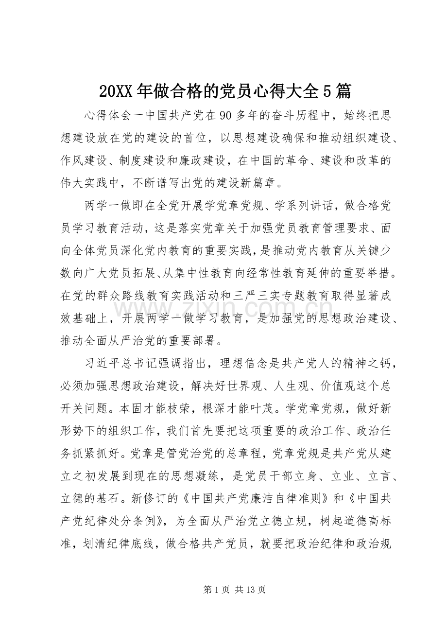 20XX年做合格的党员心得大全5篇.docx_第1页