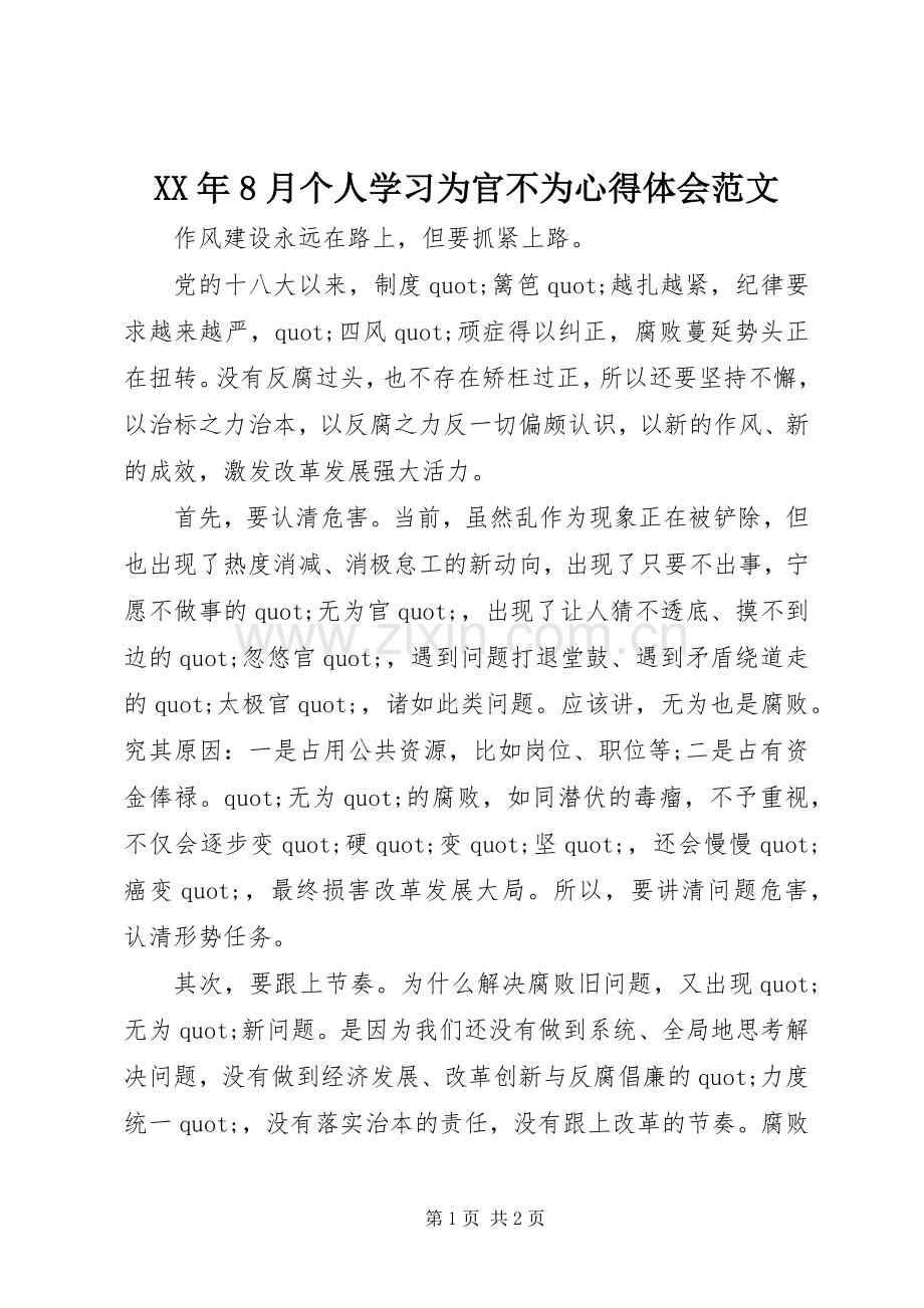 XX年8月个人学习为官不为心得体会范文.docx_第1页