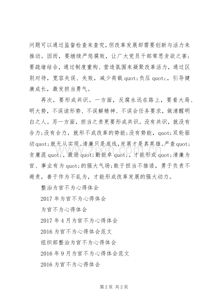 XX年8月个人学习为官不为心得体会范文.docx_第2页