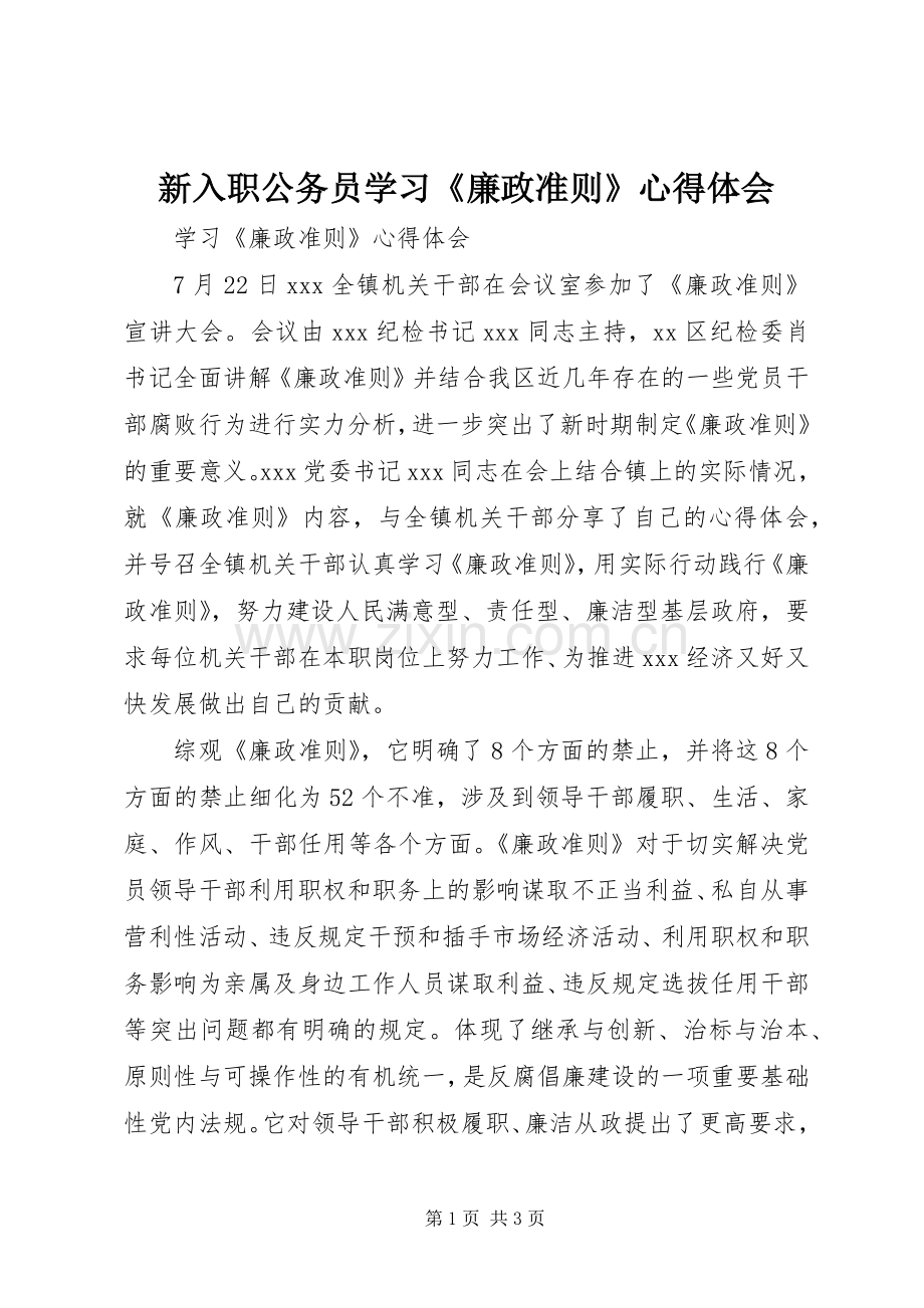 新入职公务员学习《廉政准则》心得体会.docx_第1页