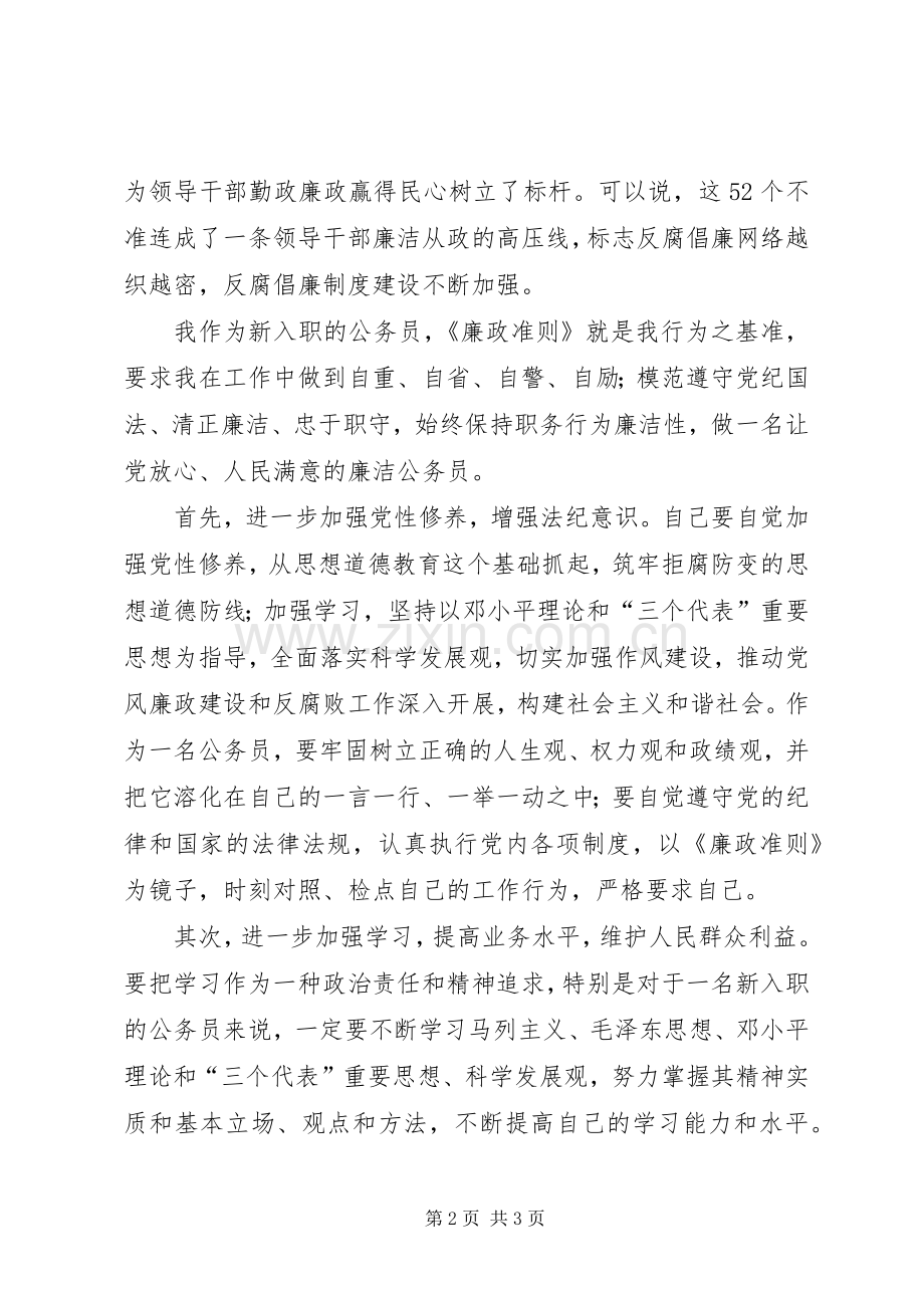 新入职公务员学习《廉政准则》心得体会.docx_第2页