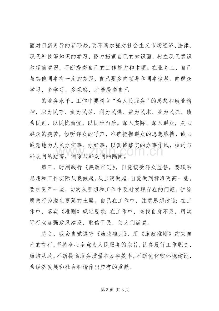 新入职公务员学习《廉政准则》心得体会.docx_第3页