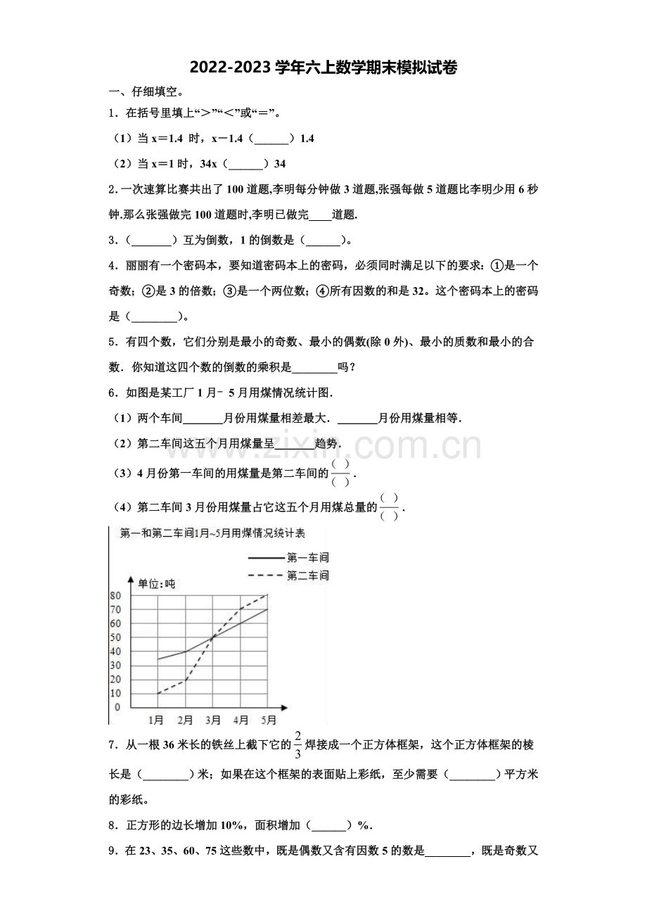 灵石县2022年数学六年级第一学期期末考试试题含解析.doc_第1页