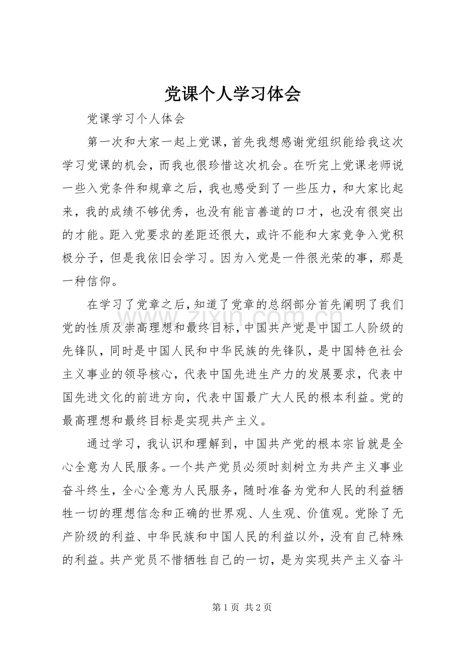 党课个人学习体会.docx_第1页