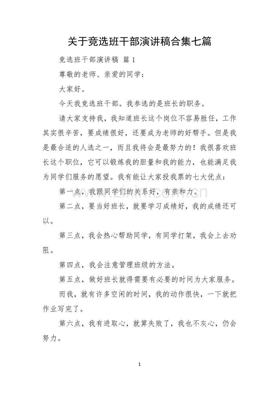 关于竞选班干部演讲稿合集七篇.docx_第1页