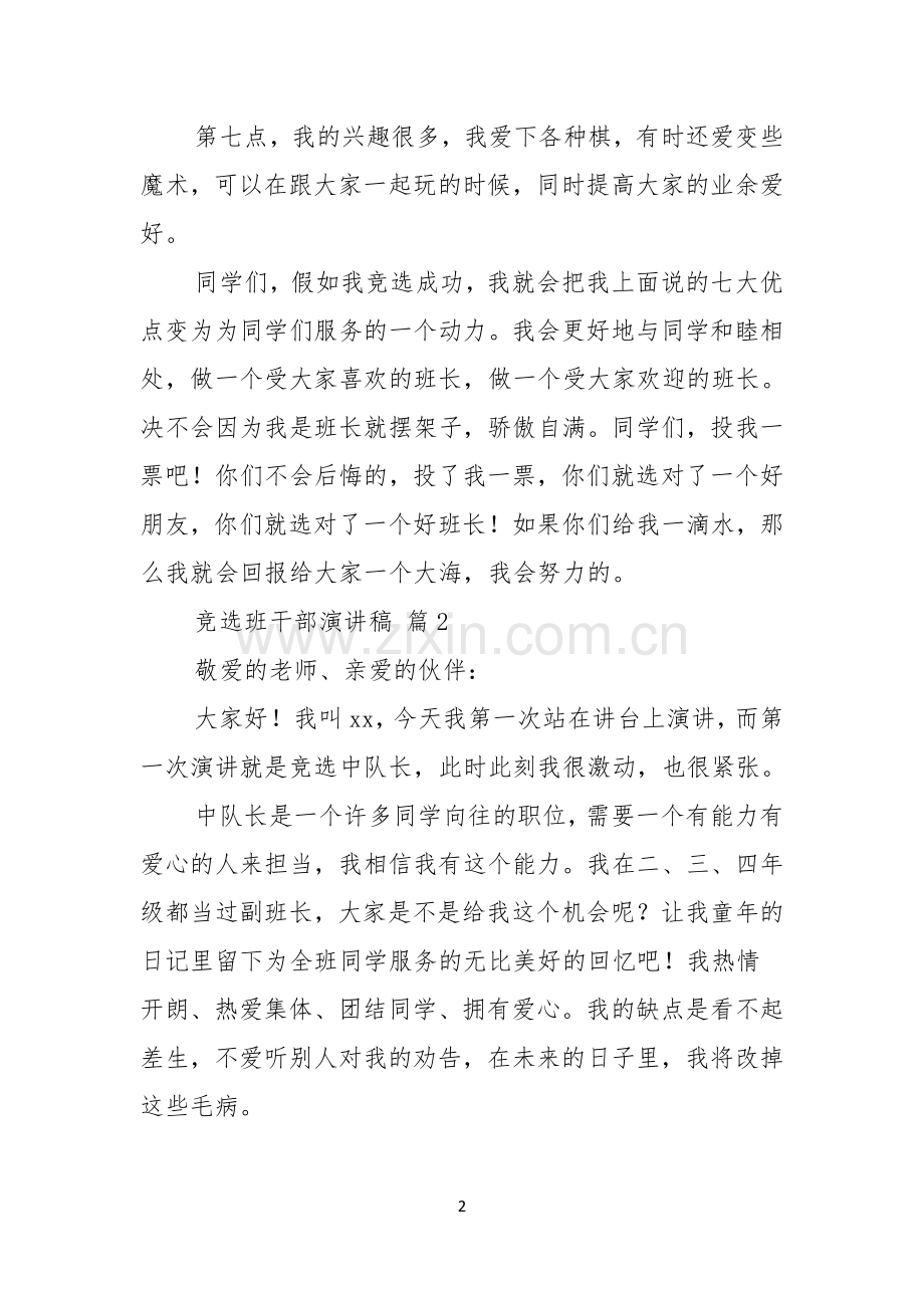 关于竞选班干部演讲稿合集七篇.docx_第2页