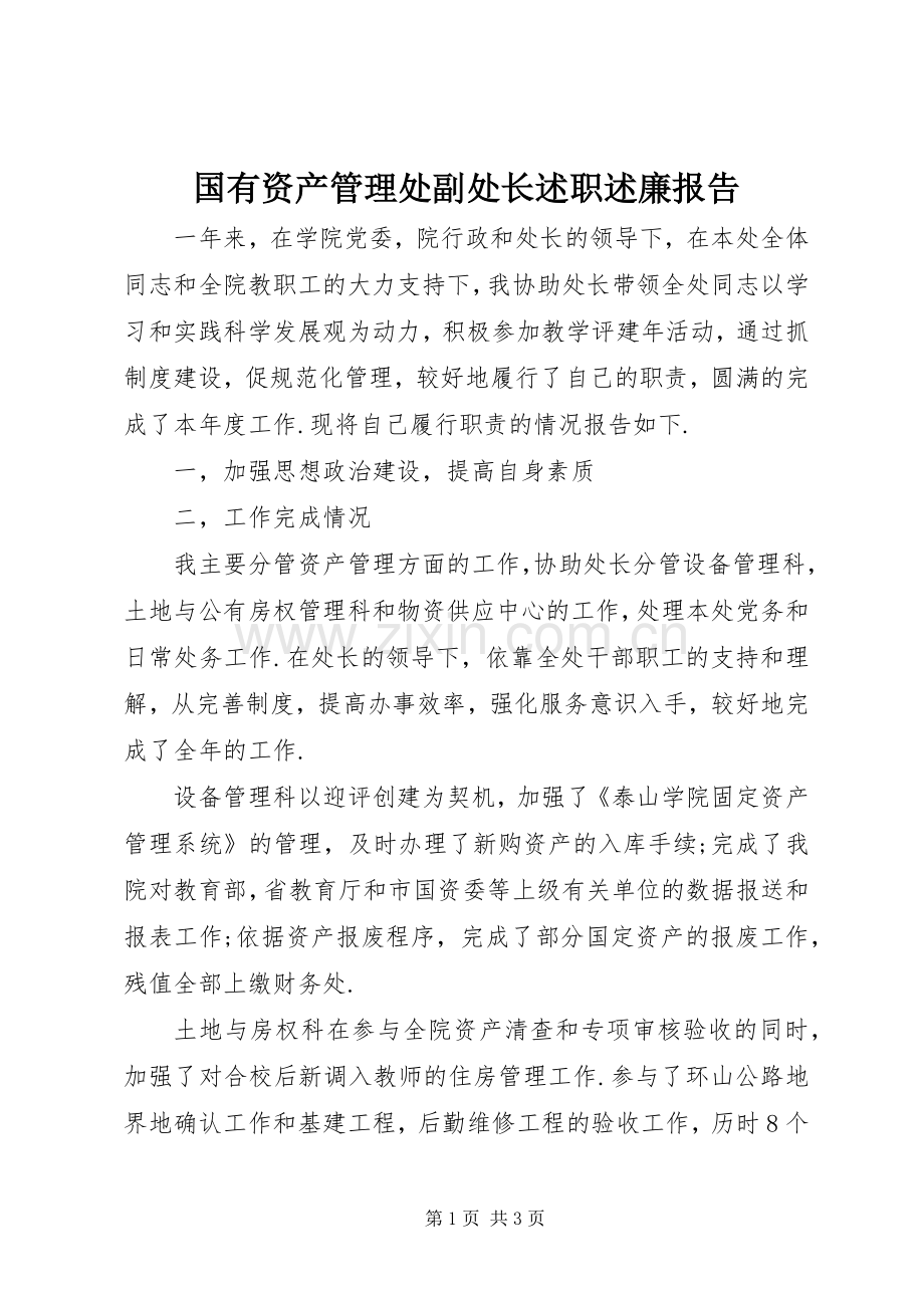 国有资产管理处副处长述职述廉报告.docx_第1页