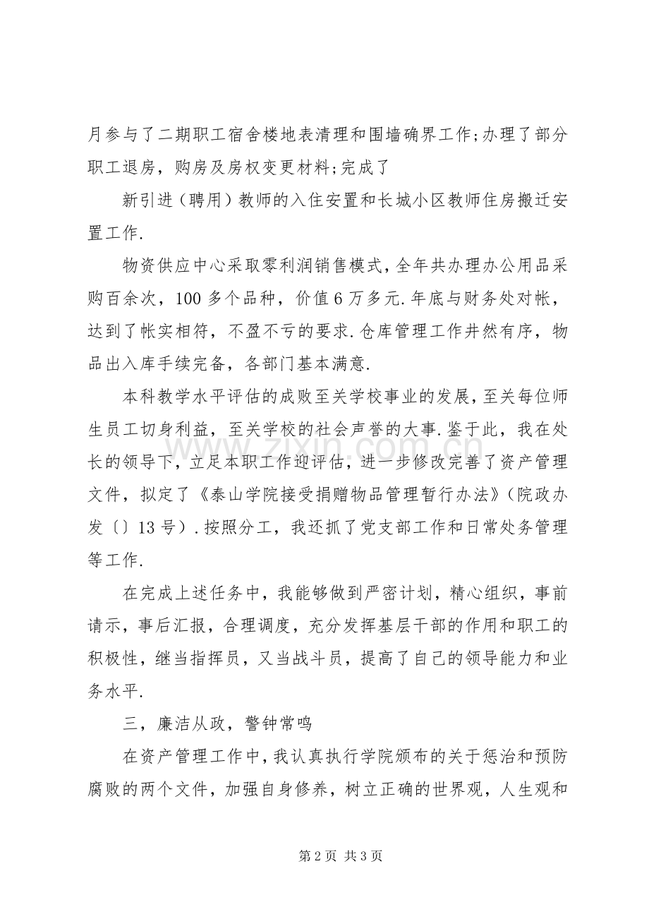 国有资产管理处副处长述职述廉报告.docx_第2页