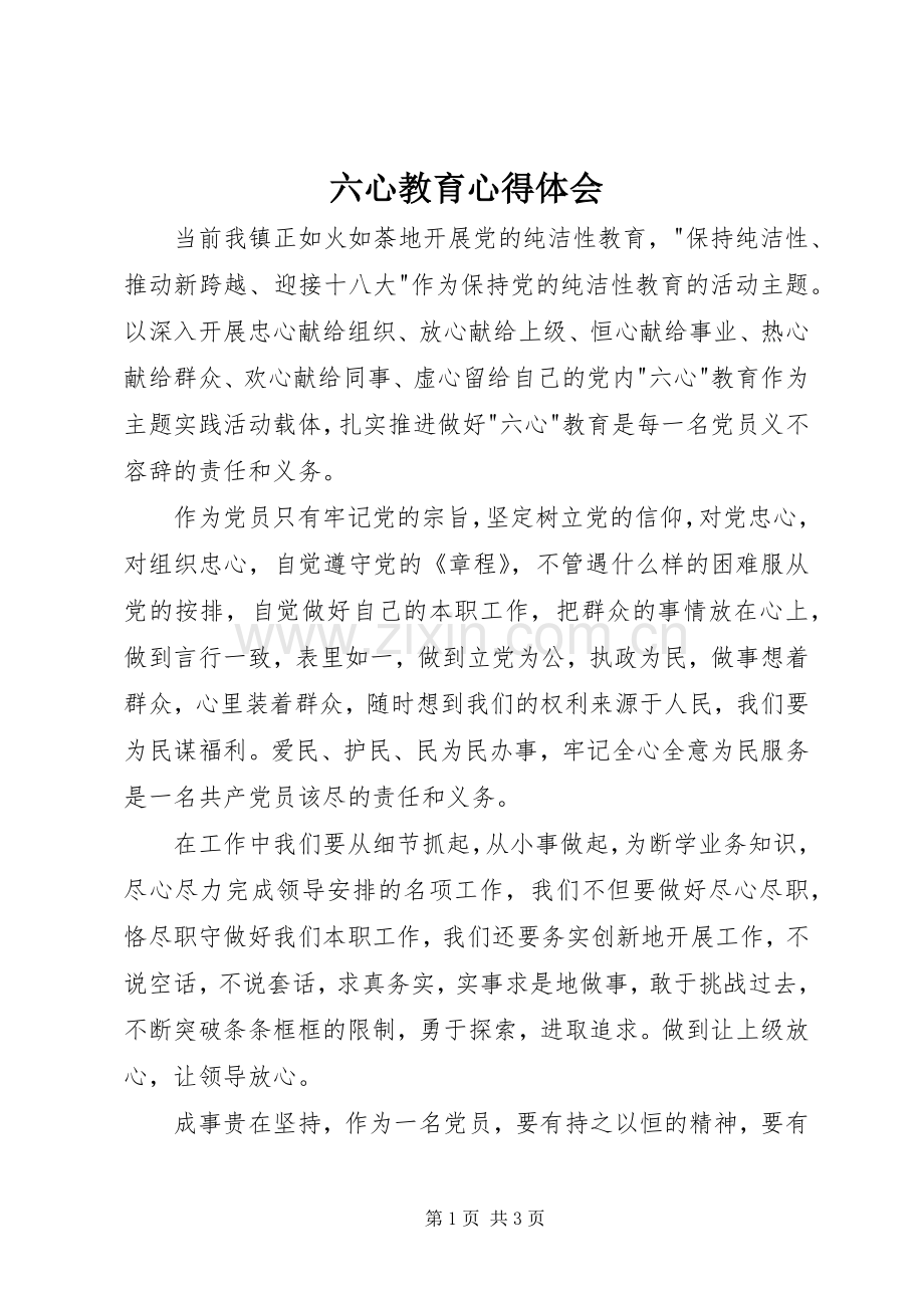 六心教育心得体会.docx_第1页