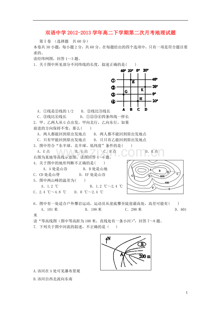 安徽省泗县双语中学2012-2013学年高二地理下学期第二次月考试题新人教版.doc_第1页