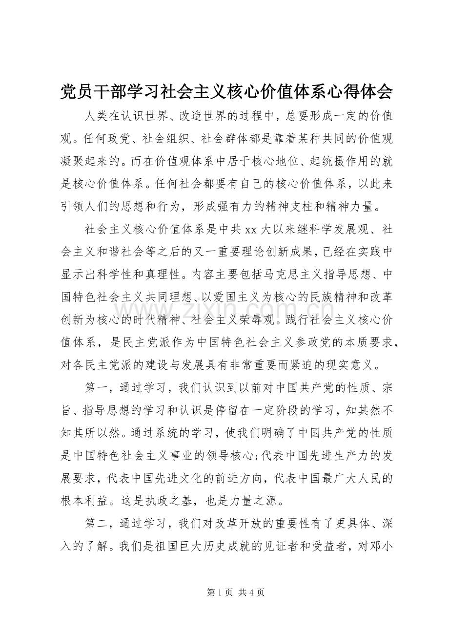 党员干部学习社会主义核心价值体系心得体会.docx_第1页