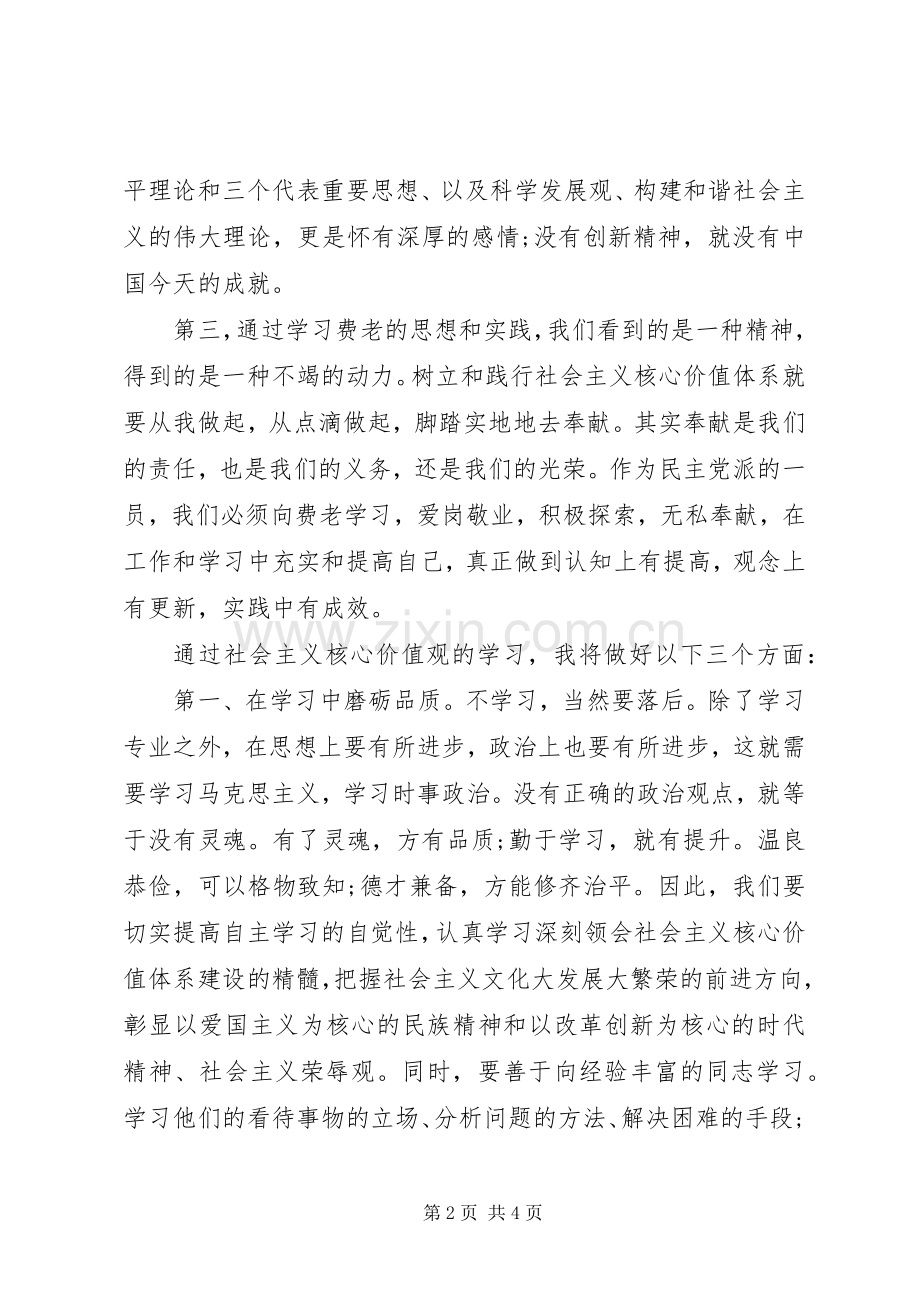 党员干部学习社会主义核心价值体系心得体会.docx_第2页