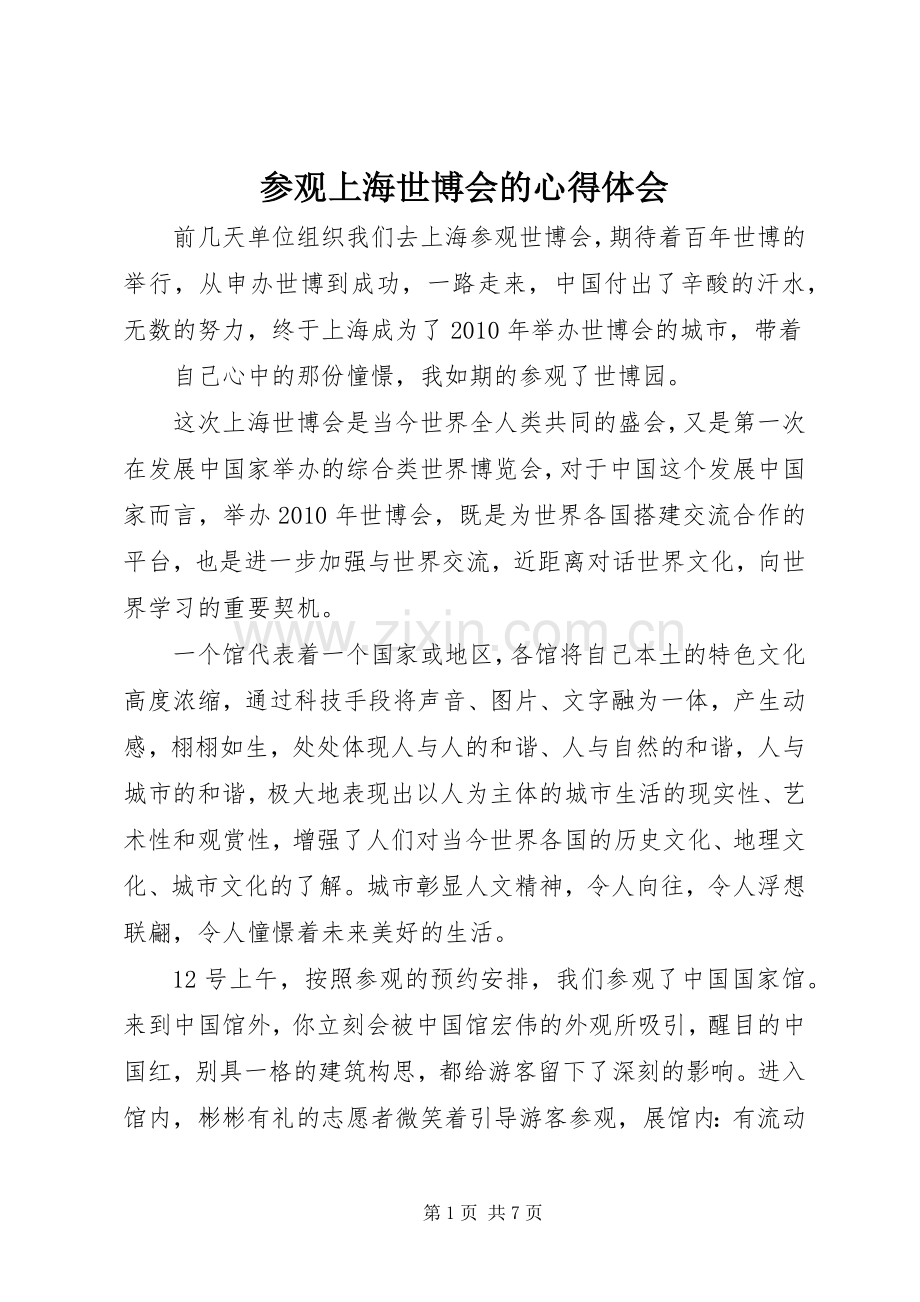 参观上海世博会的心得体会.docx_第1页