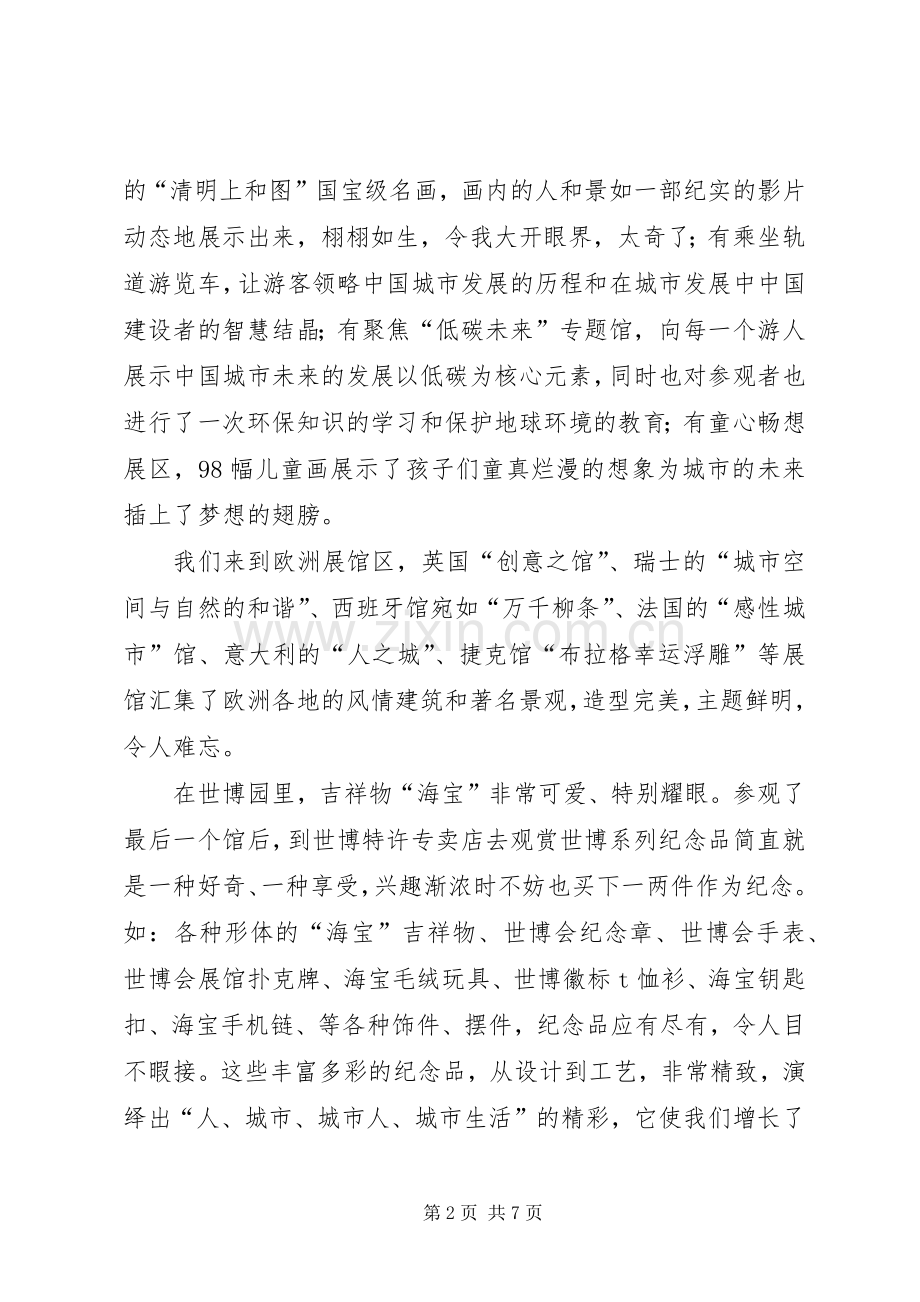 参观上海世博会的心得体会.docx_第2页