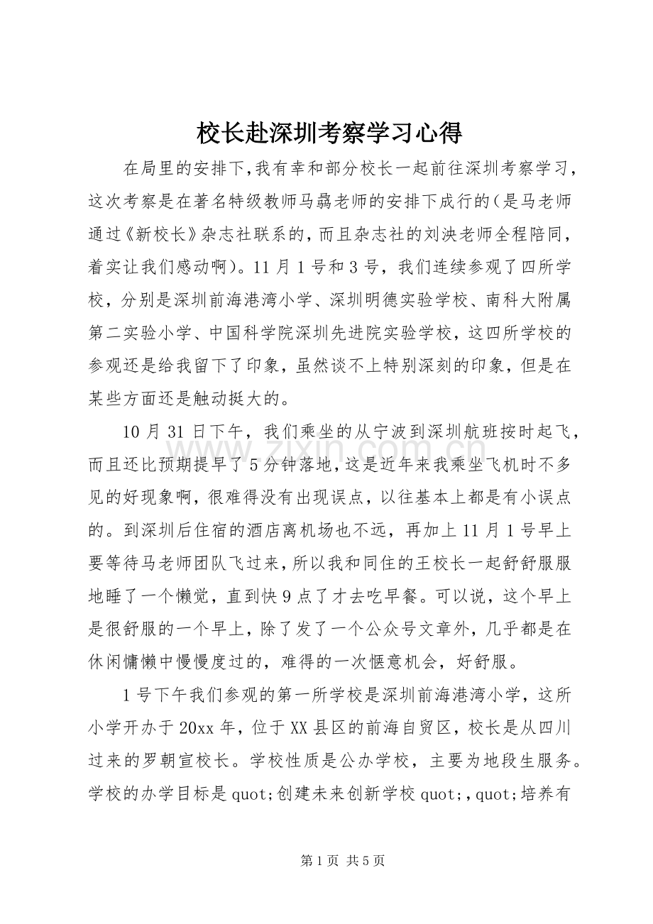 校长赴深圳考察学习心得.docx_第1页