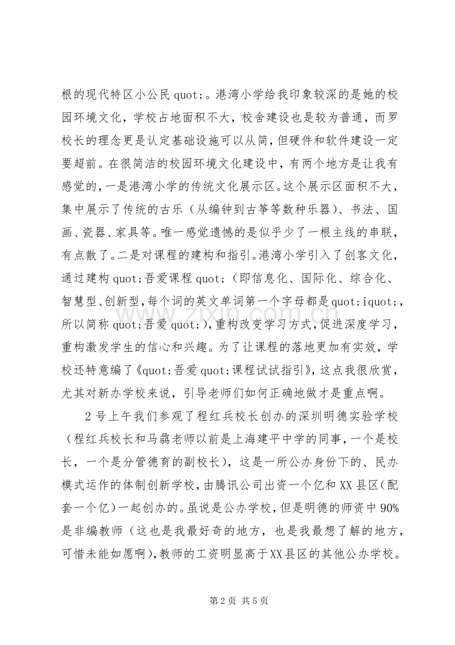 校长赴深圳考察学习心得.docx_第2页