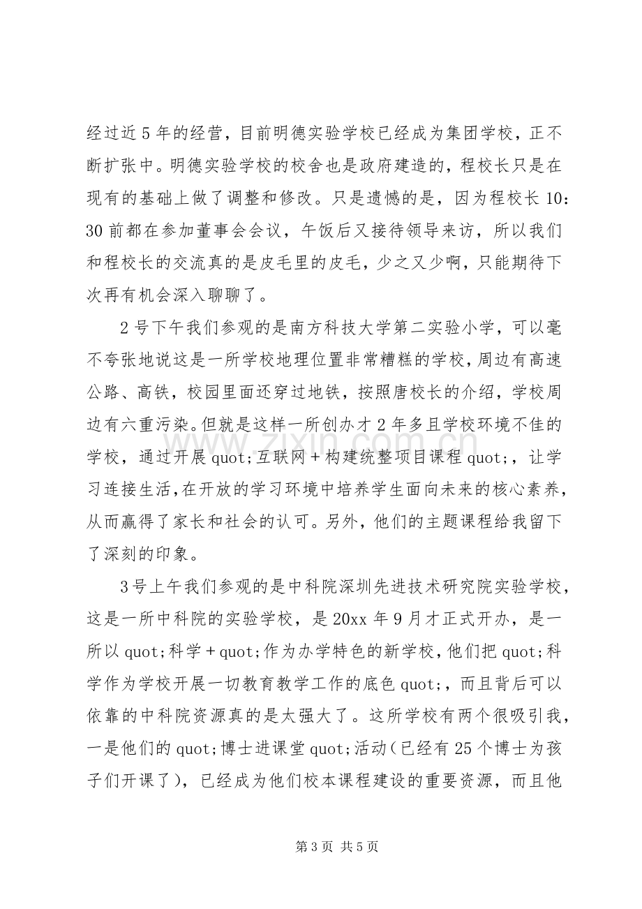 校长赴深圳考察学习心得.docx_第3页