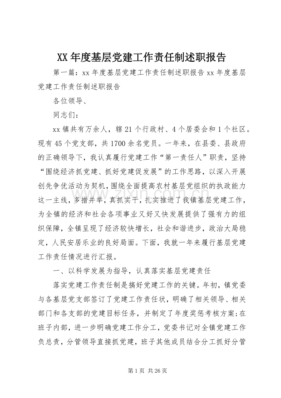 XX年度基层党建工作责任制述职报告.docx_第1页