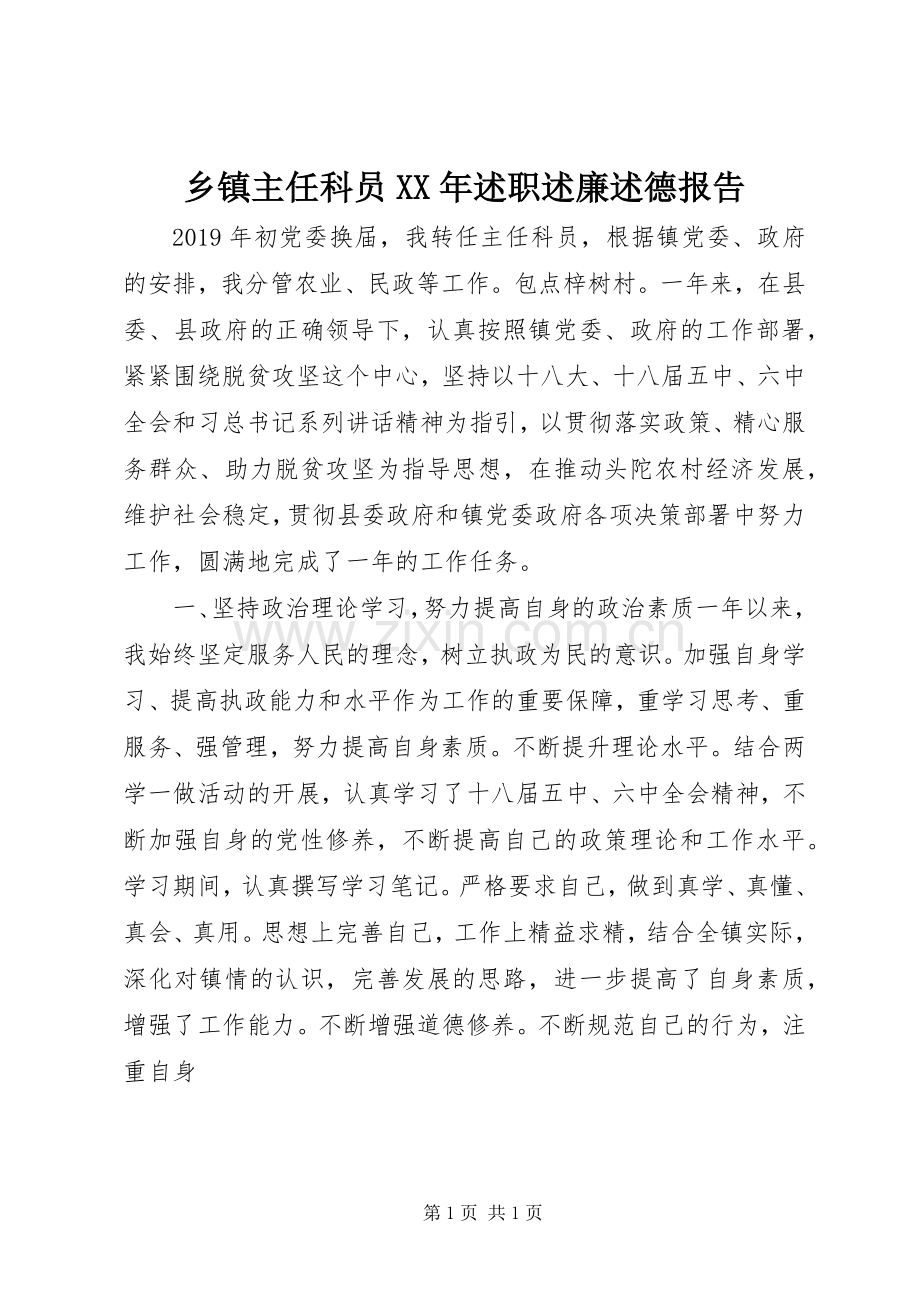 乡镇主任科员XX年述职述廉述德报告.docx_第1页