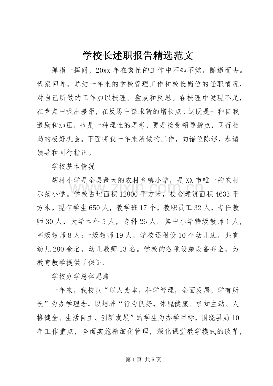 学校长述职报告范文.docx_第1页