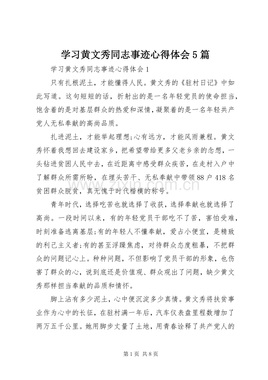 学习黄文秀同志事迹心得体会5篇.docx_第1页