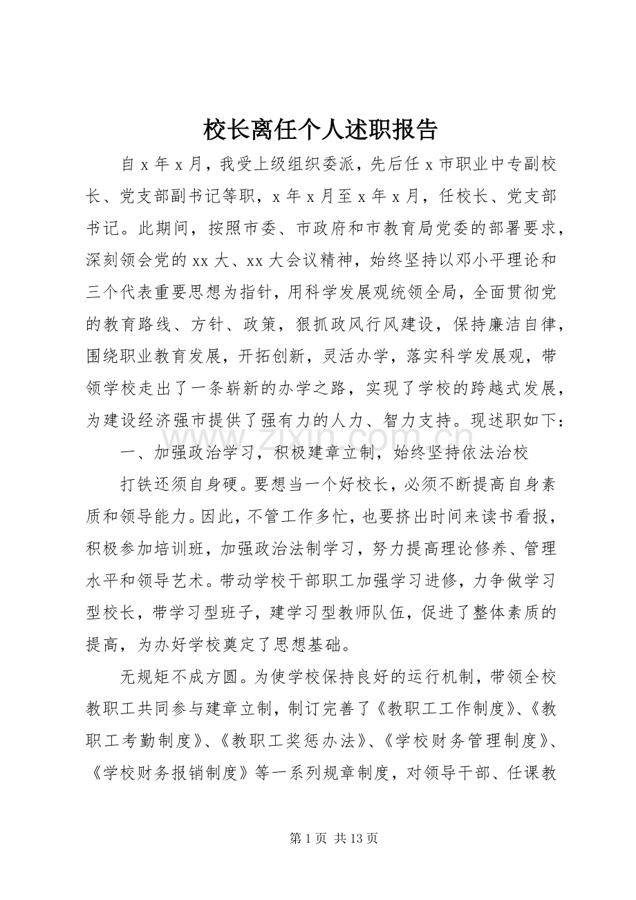 校长离任个人述职报告.docx_第1页