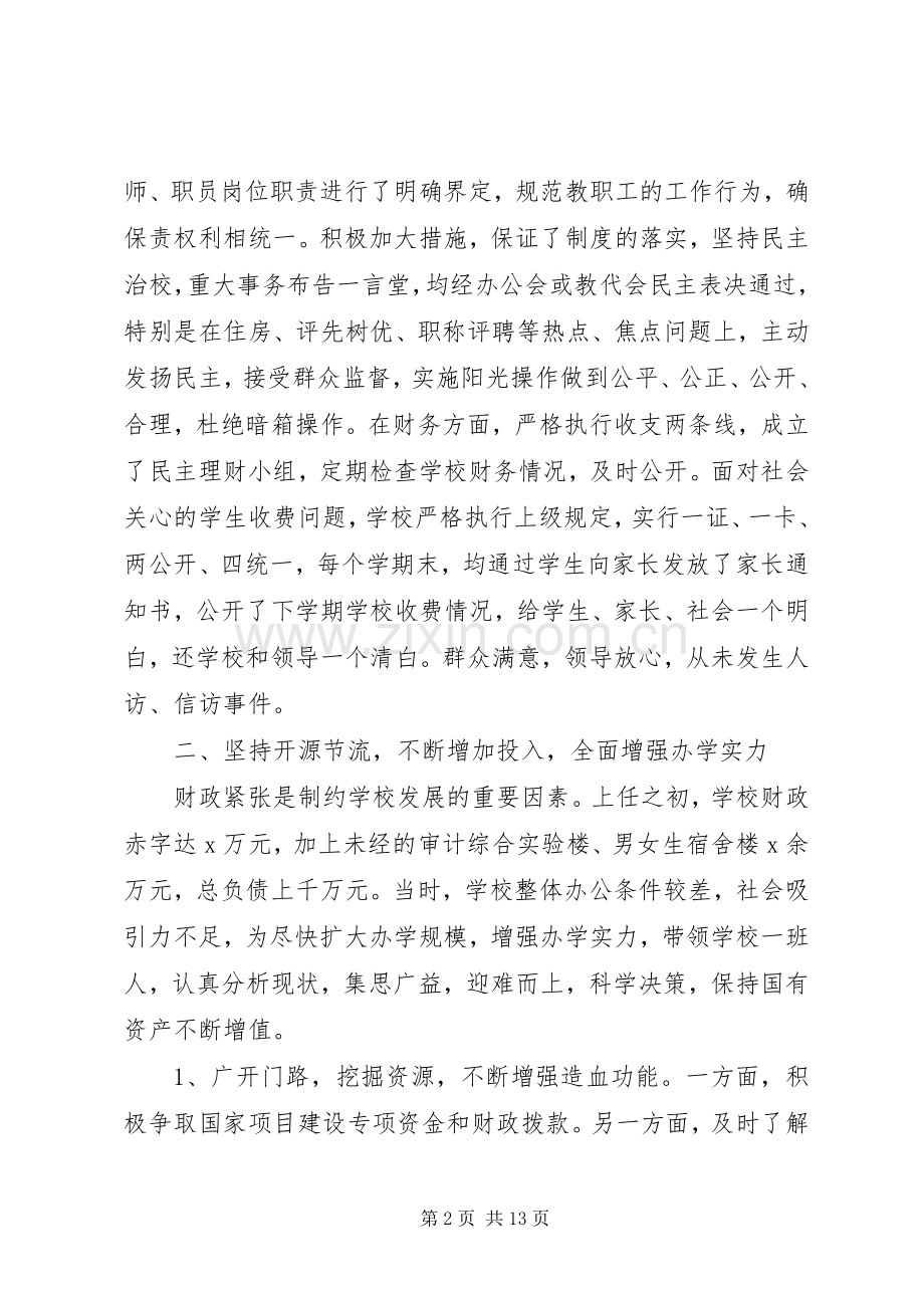 校长离任个人述职报告.docx_第2页