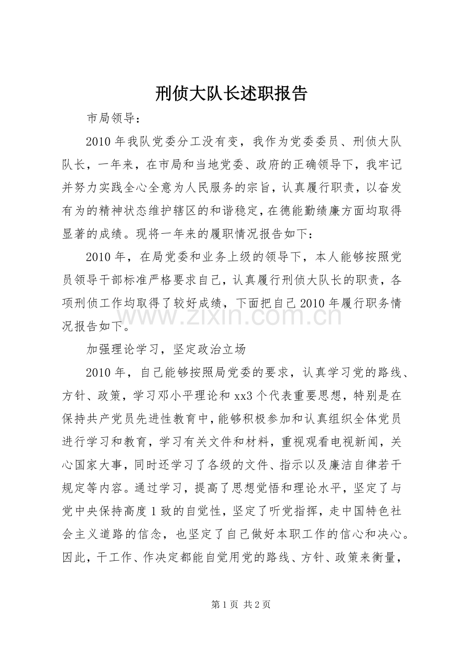 刑侦大队长述职报告.docx_第1页