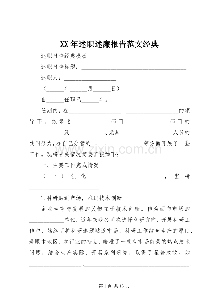 XX年述职述廉报告范文经典.docx_第1页