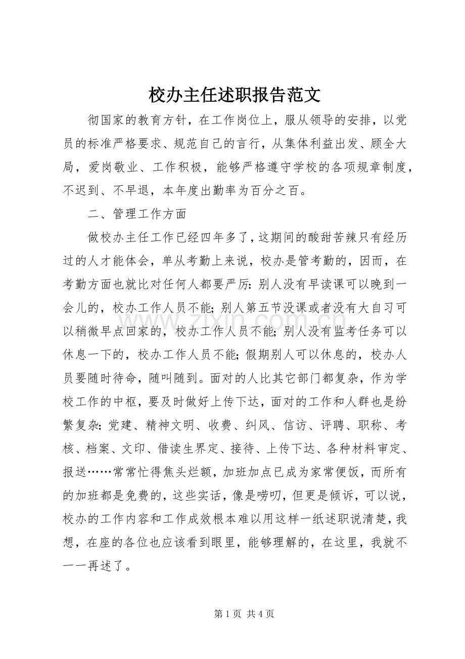 校办主任述职报告范文.docx_第1页