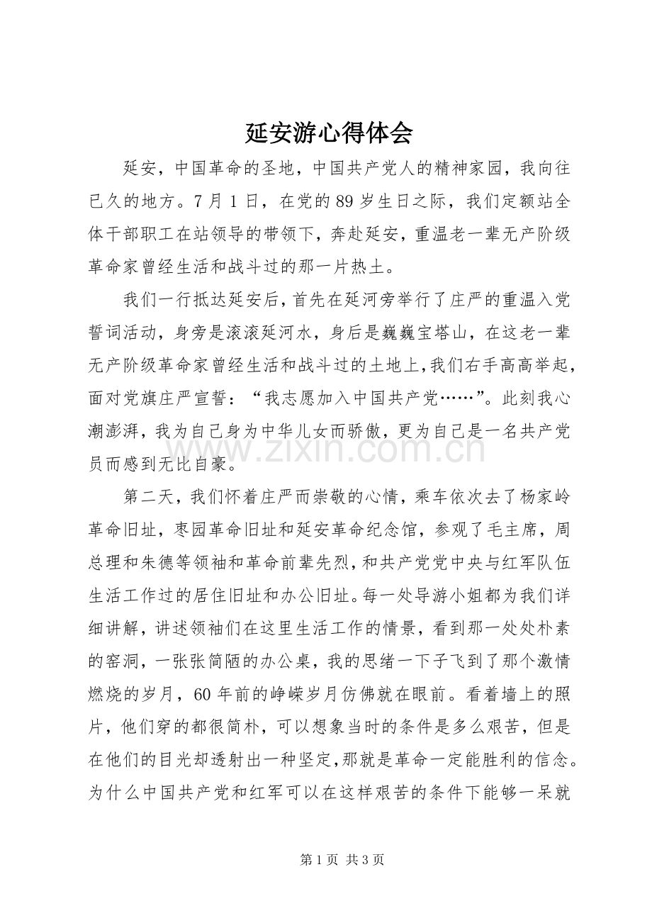 延安游心得体会.docx_第1页