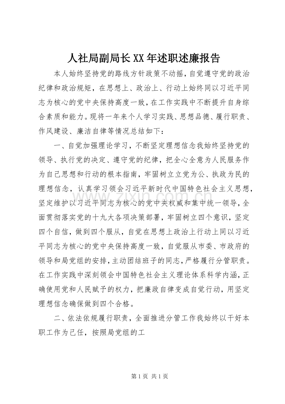 人社局副局长XX年述职述廉报告.docx_第1页