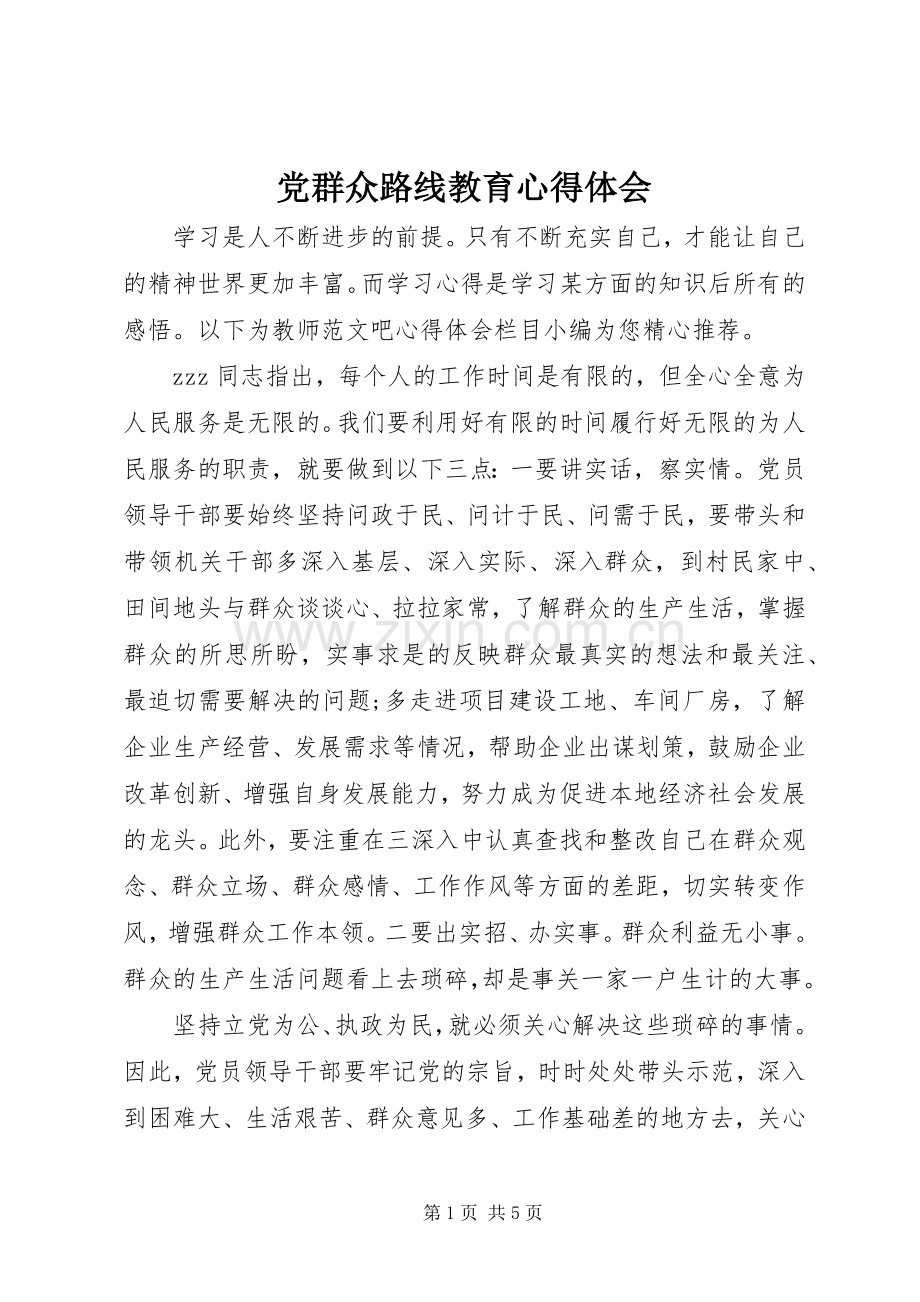 党群众路线教育心得体会.docx_第1页