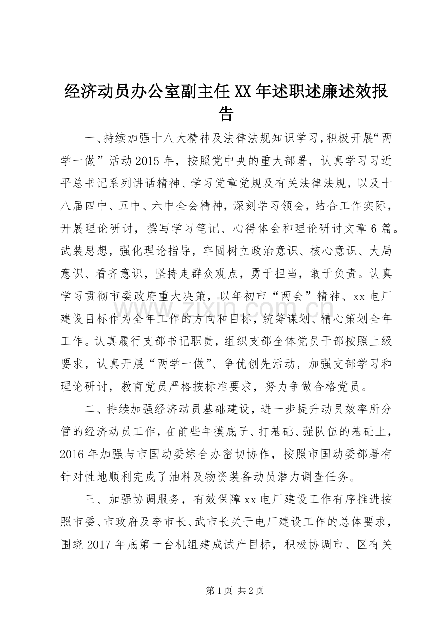 经济动员办公室副主任XX年述职述廉述效报告.docx_第1页