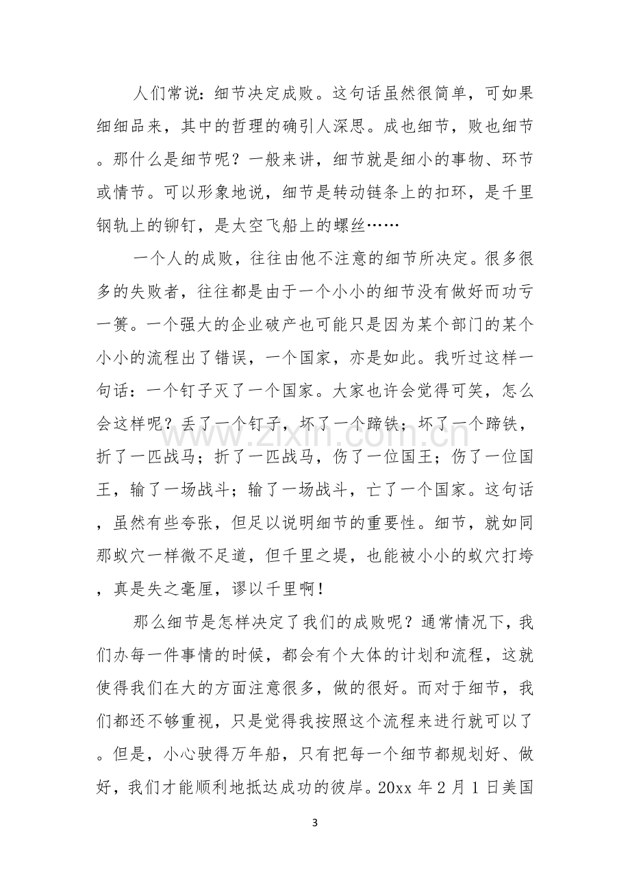 关于细节决定成败演讲稿合集五篇.docx_第3页