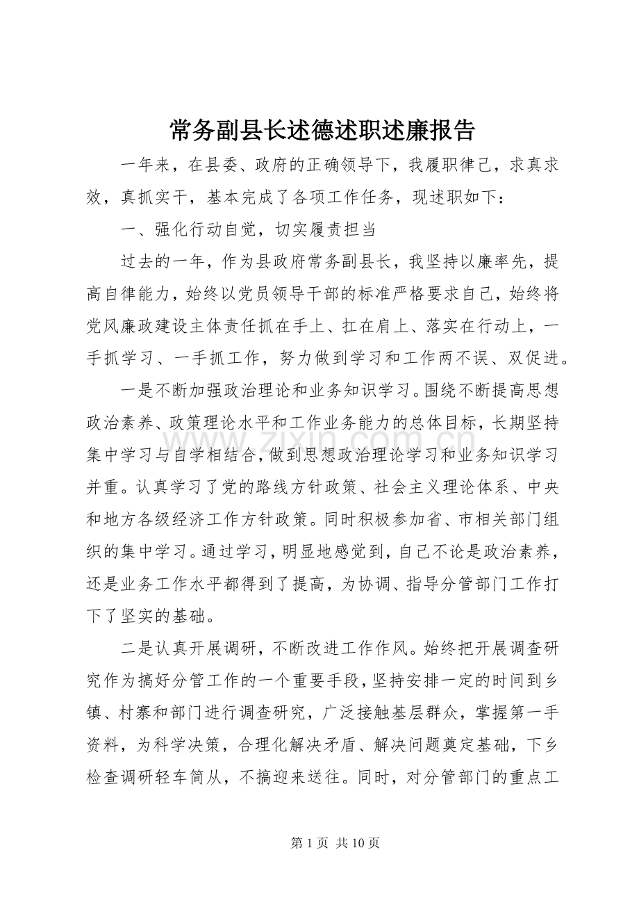 常务副县长述德述职述廉报告.docx_第1页